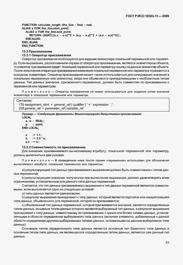 Страница 103 ГОСТ Р ИСО 10303-11-2009