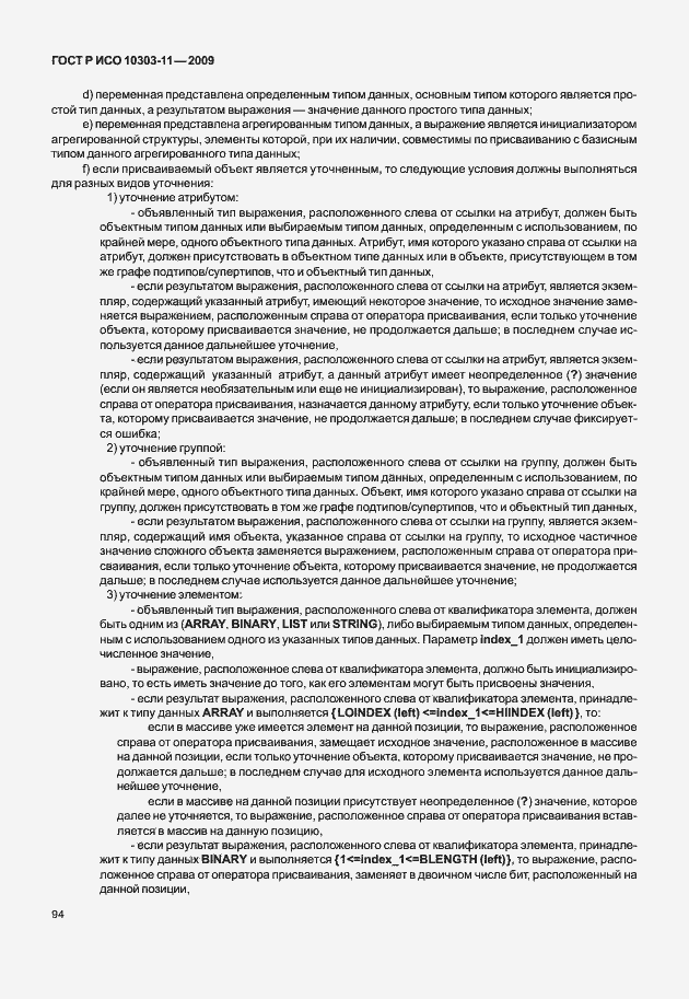 Страница 104 ГОСТ Р ИСО 10303-11-2009