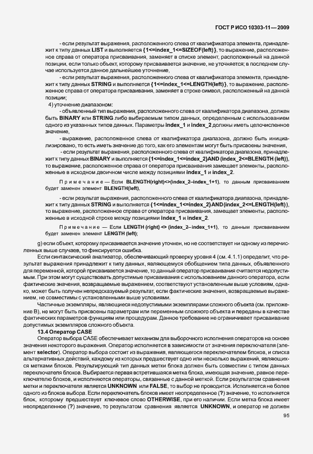 Страница 105 ГОСТ Р ИСО 10303-11-2009