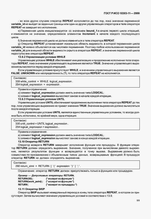 Страница 109 ГОСТ Р ИСО 10303-11-2009