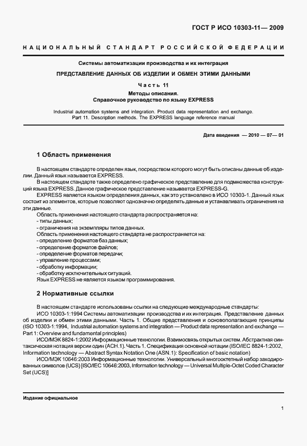 Страница 11 ГОСТ Р ИСО 10303-11-2009