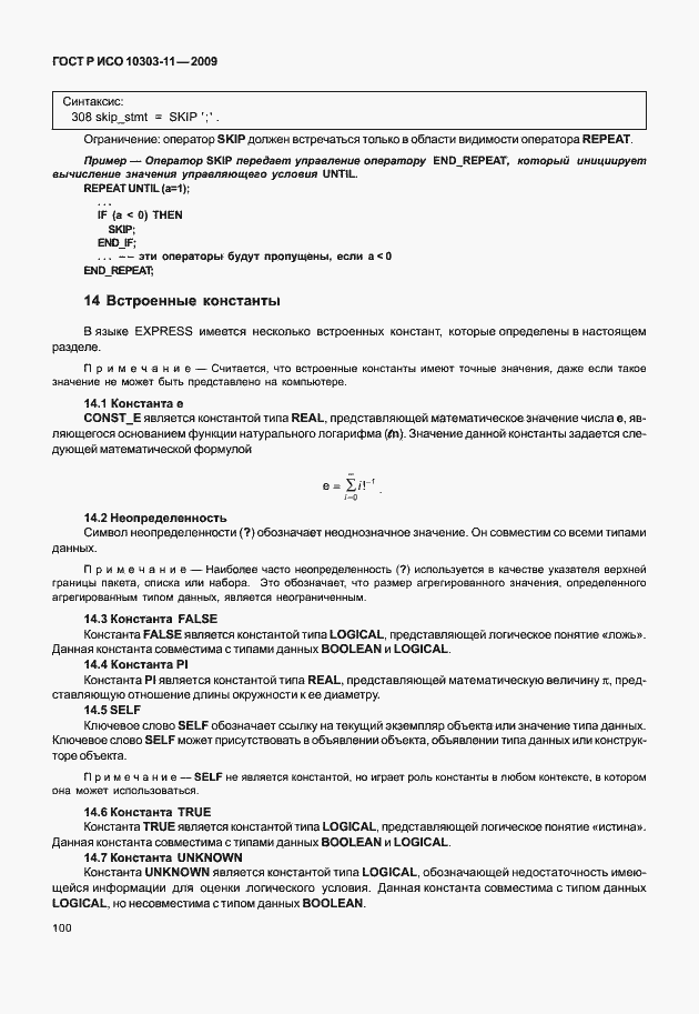 Страница 110 ГОСТ Р ИСО 10303-11-2009