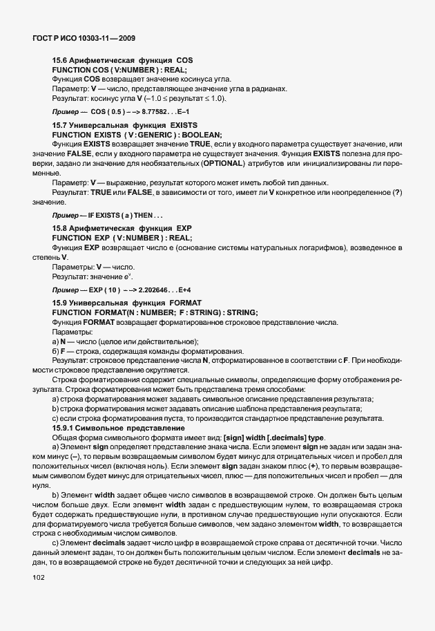 Страница 112 ГОСТ Р ИСО 10303-11-2009