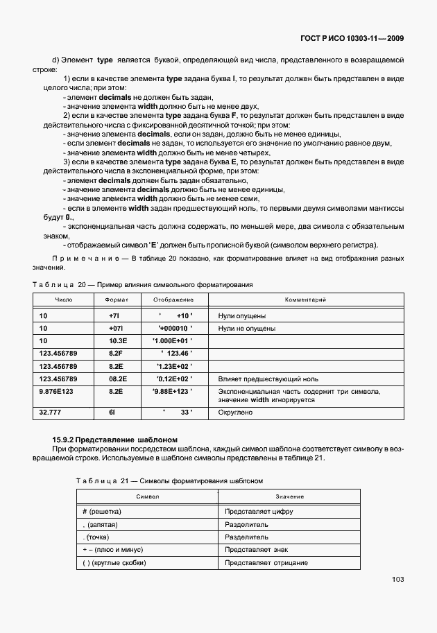 Страница 113 ГОСТ Р ИСО 10303-11-2009