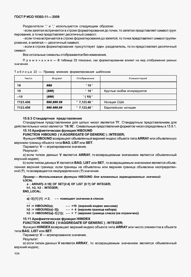 Страница 114 ГОСТ Р ИСО 10303-11-2009