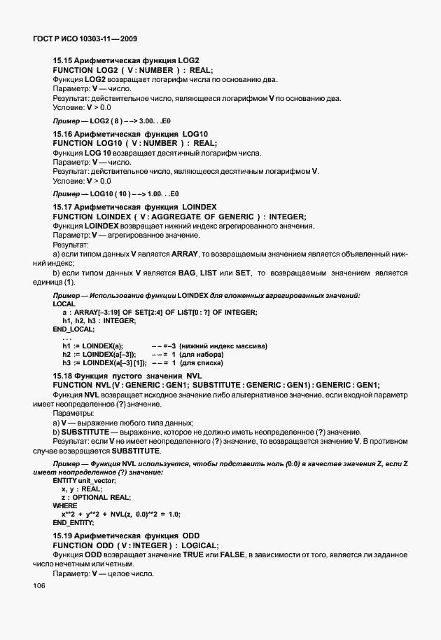 Страница 116 ГОСТ Р ИСО 10303-11-2009