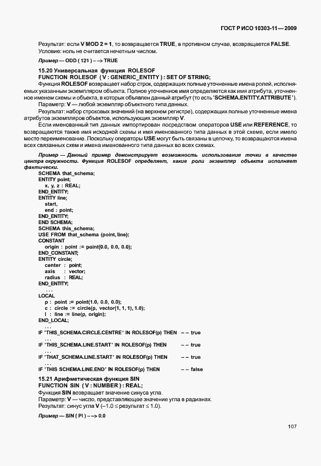 Страница 117 ГОСТ Р ИСО 10303-11-2009