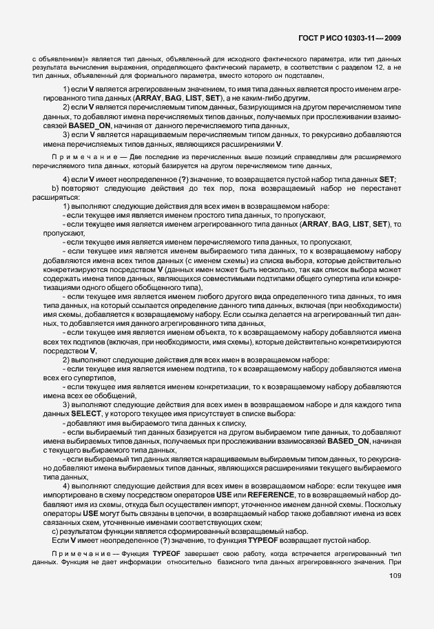 Страница 119 ГОСТ Р ИСО 10303-11-2009