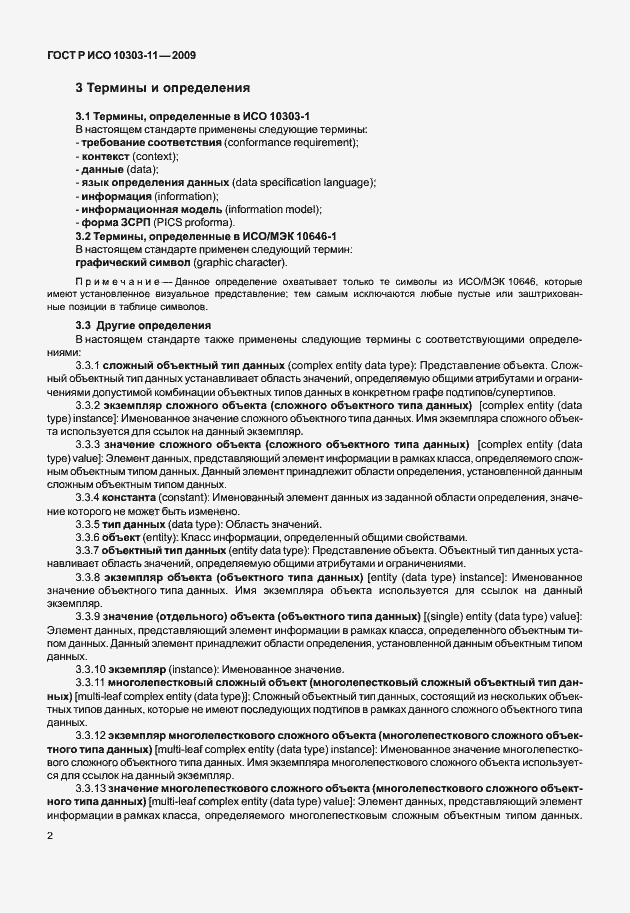 Страница 12 ГОСТ Р ИСО 10303-11-2009