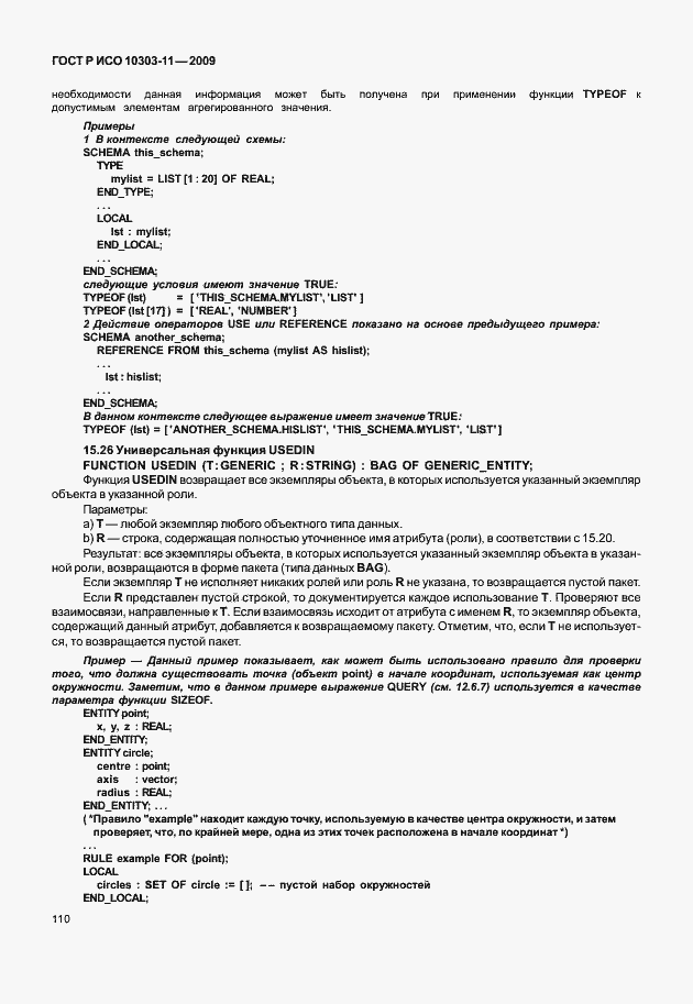 Страница 120 ГОСТ Р ИСО 10303-11-2009