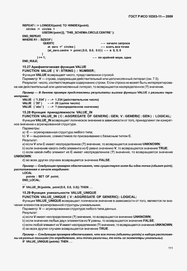 Страница 121 ГОСТ Р ИСО 10303-11-2009