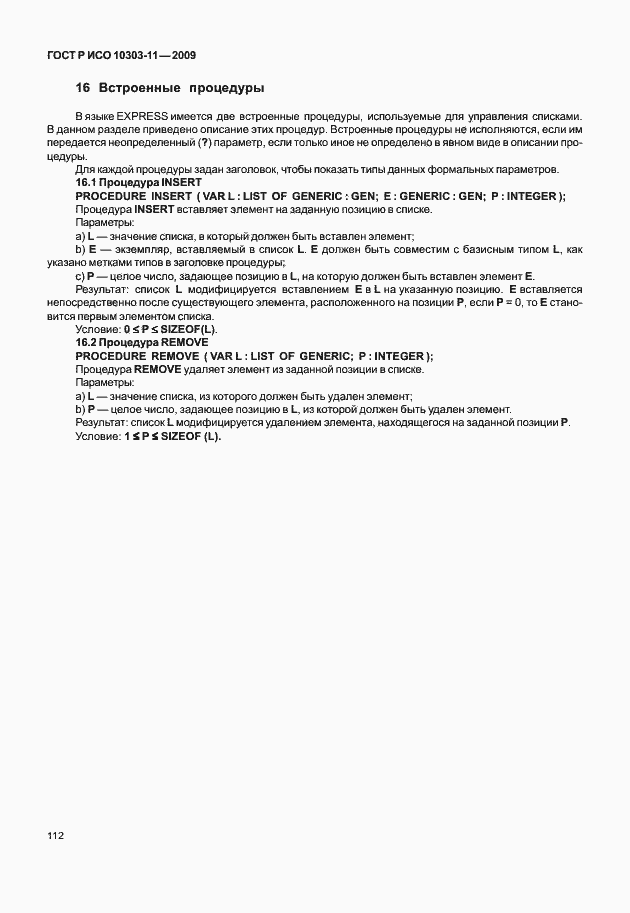 Страница 122 ГОСТ Р ИСО 10303-11-2009