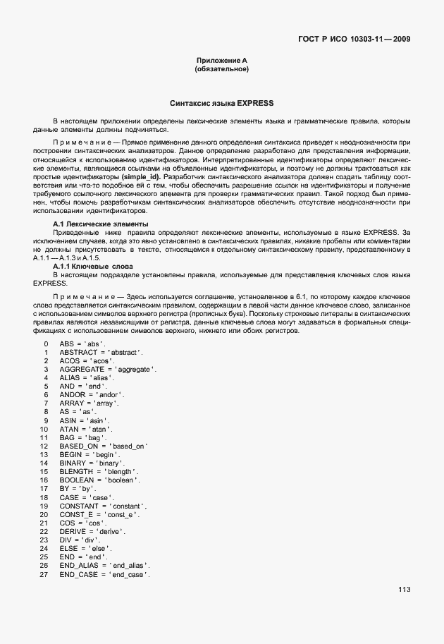 Страница 123 ГОСТ Р ИСО 10303-11-2009