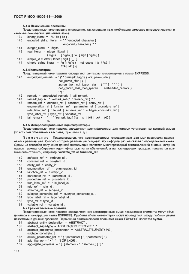 Страница 126 ГОСТ Р ИСО 10303-11-2009