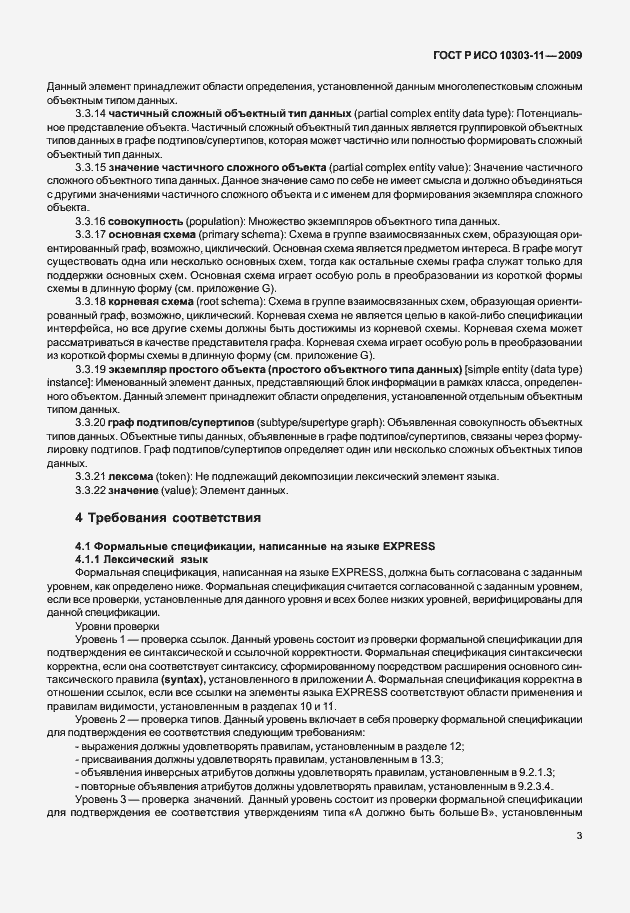 Страница 13 ГОСТ Р ИСО 10303-11-2009