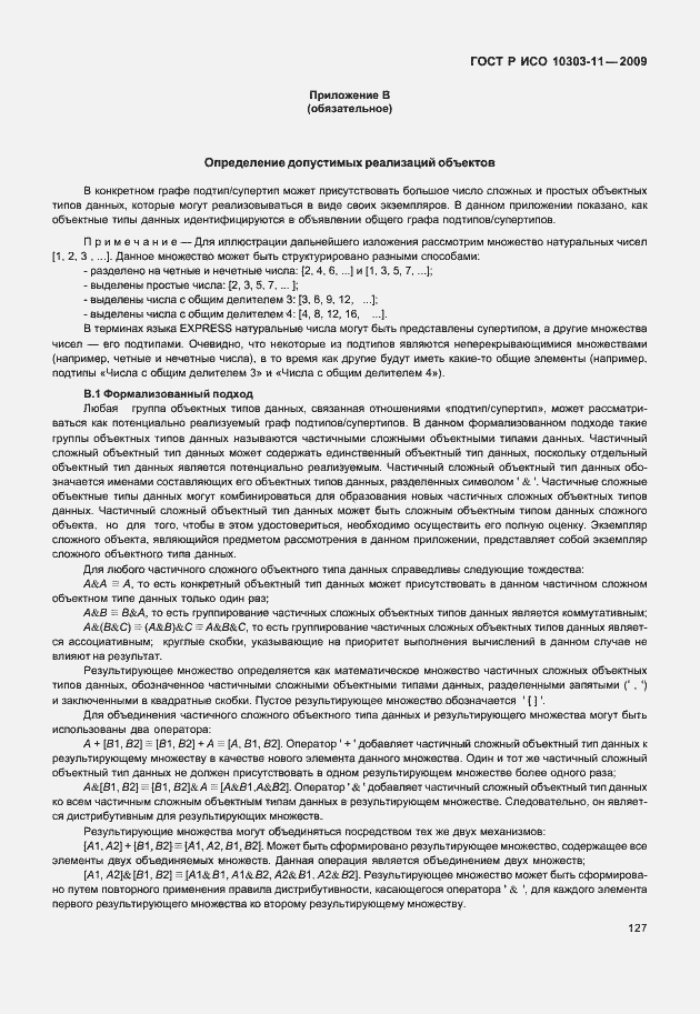 Страница 137 ГОСТ Р ИСО 10303-11-2009