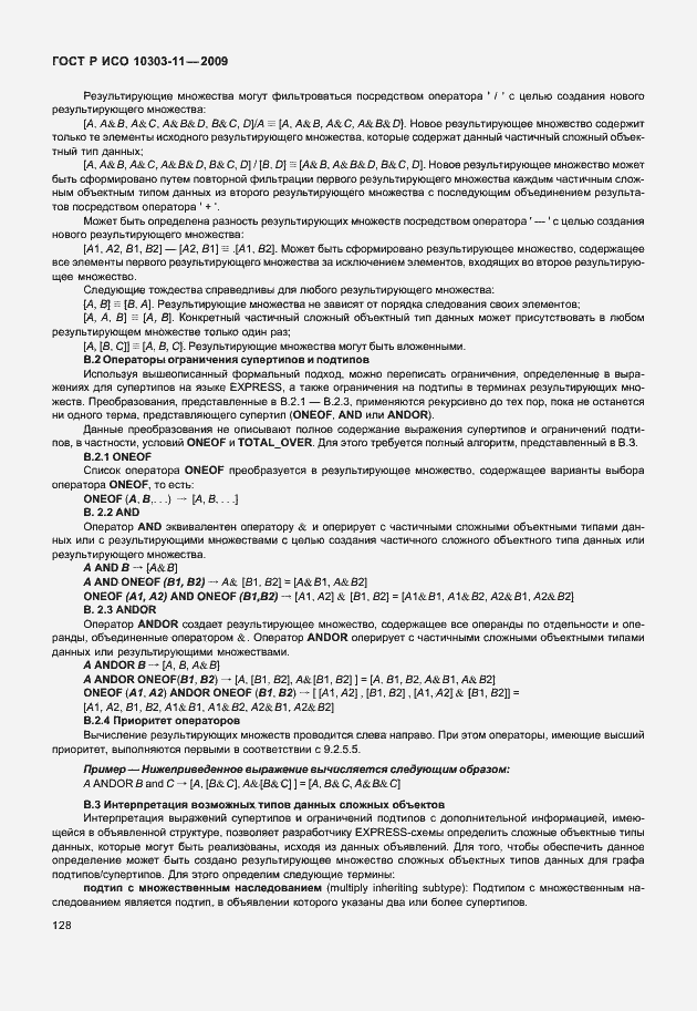 Страница 138 ГОСТ Р ИСО 10303-11-2009