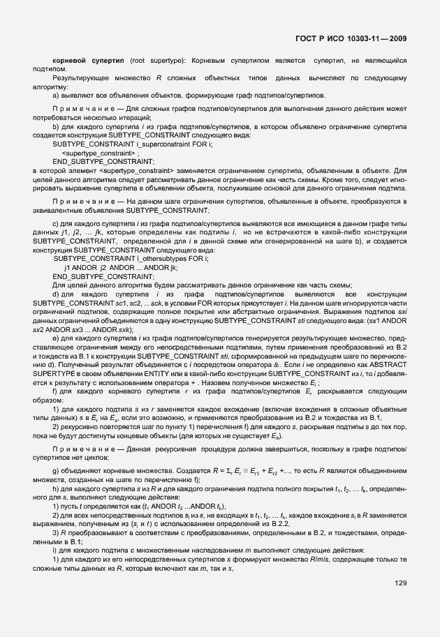 Страница 139 ГОСТ Р ИСО 10303-11-2009