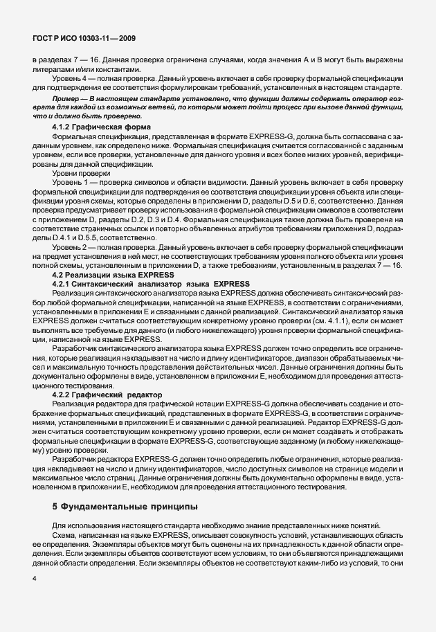 Страница 14 ГОСТ Р ИСО 10303-11-2009