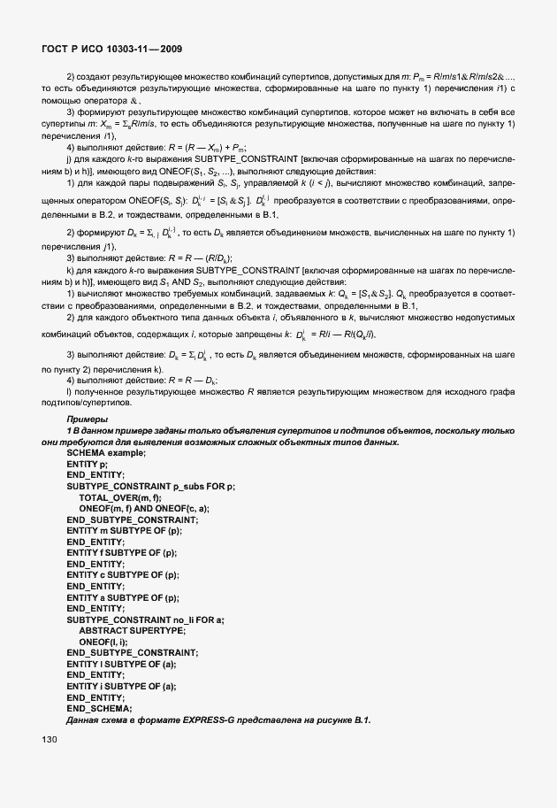 Страница 140 ГОСТ Р ИСО 10303-11-2009