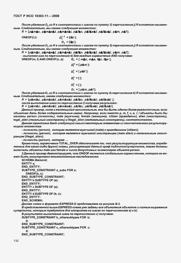 Страница 142 ГОСТ Р ИСО 10303-11-2009