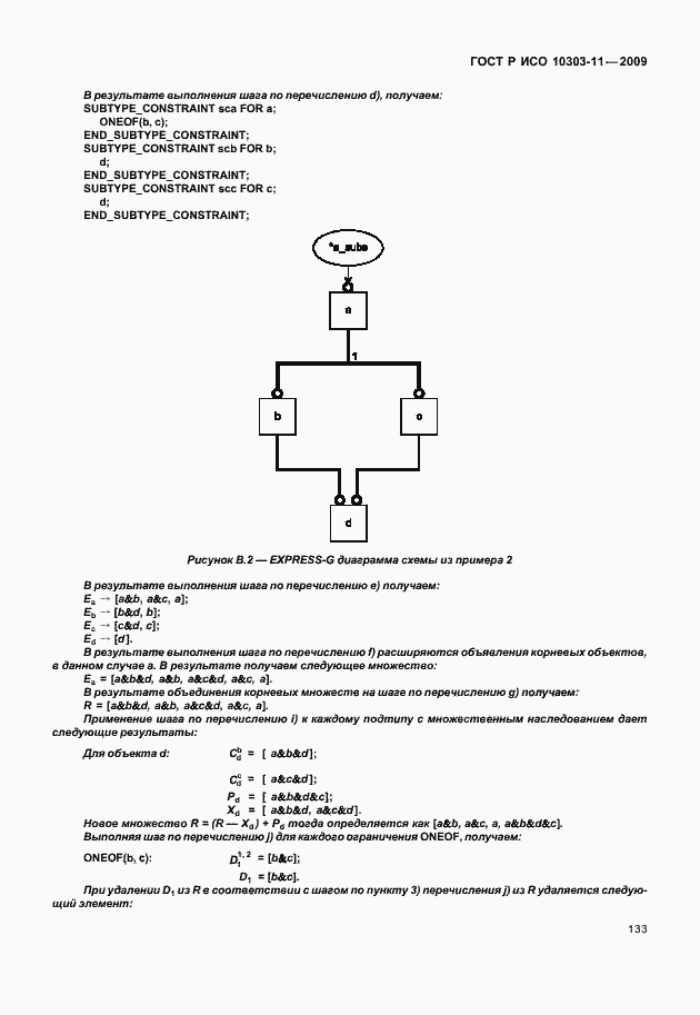 Страница 143 ГОСТ Р ИСО 10303-11-2009