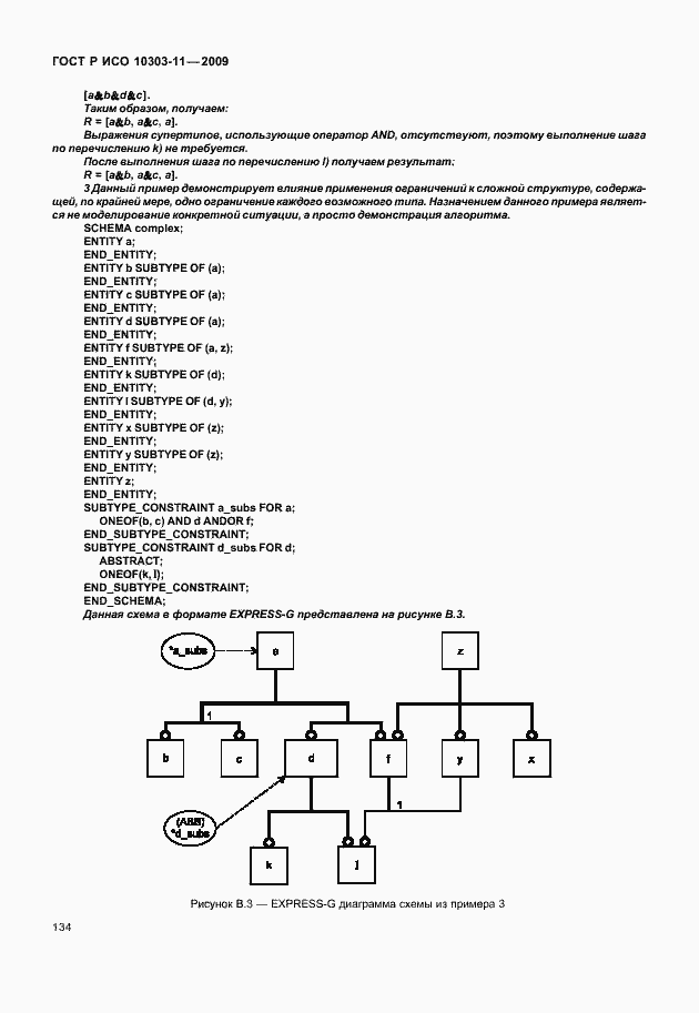 Страница 144 ГОСТ Р ИСО 10303-11-2009