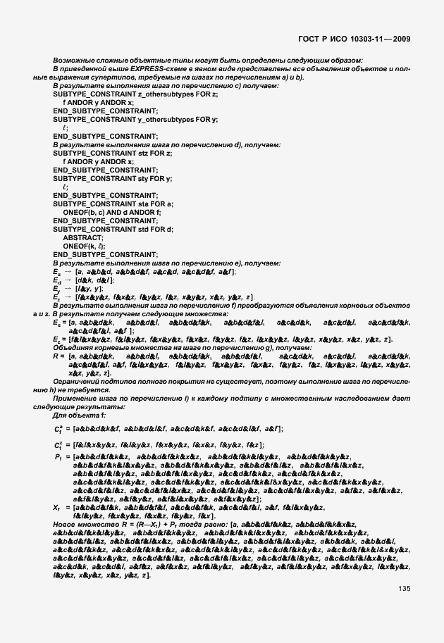 Страница 145 ГОСТ Р ИСО 10303-11-2009