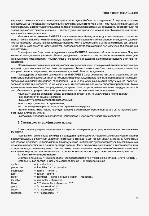 Страница 15 ГОСТ Р ИСО 10303-11-2009