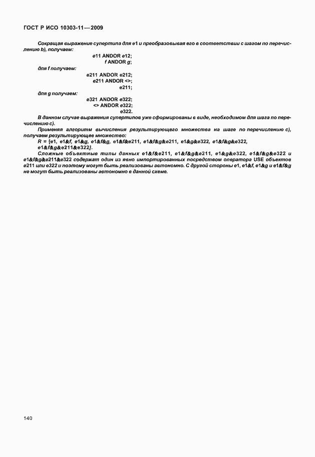 Страница 150 ГОСТ Р ИСО 10303-11-2009
