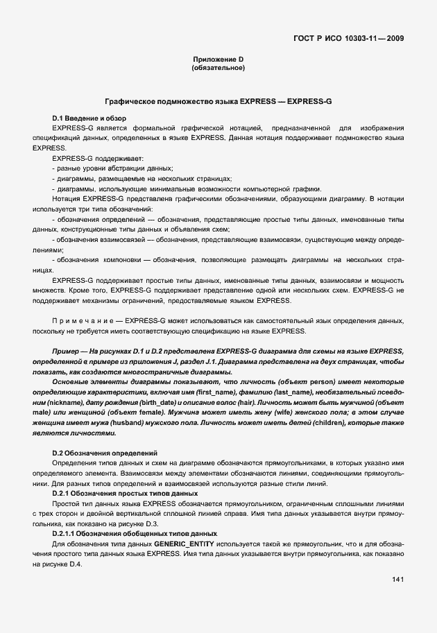 Страница 151 ГОСТ Р ИСО 10303-11-2009