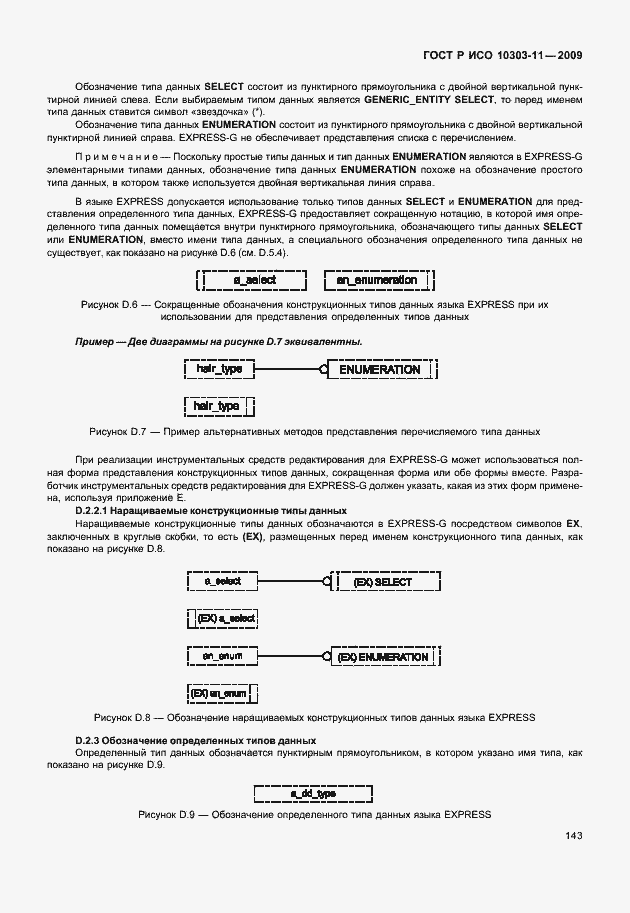 Страница 153 ГОСТ Р ИСО 10303-11-2009