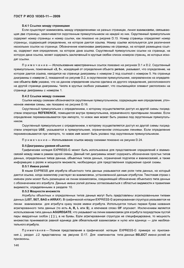 Страница 156 ГОСТ Р ИСО 10303-11-2009