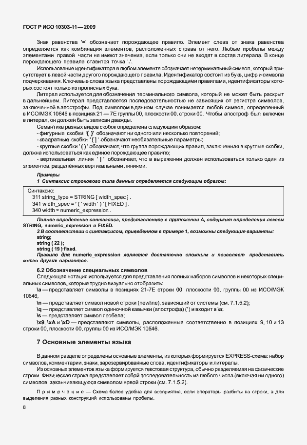 Страница 16 ГОСТ Р ИСО 10303-11-2009