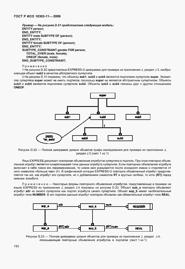 Страница 160 ГОСТ Р ИСО 10303-11-2009