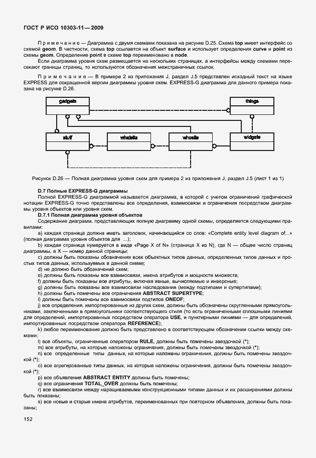 Страница 162 ГОСТ Р ИСО 10303-11-2009