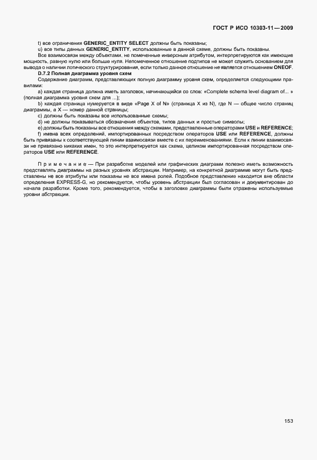 Страница 163 ГОСТ Р ИСО 10303-11-2009