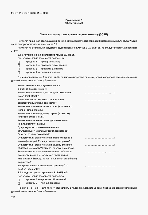 Страница 164 ГОСТ Р ИСО 10303-11-2009