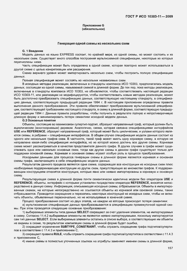Страница 167 ГОСТ Р ИСО 10303-11-2009