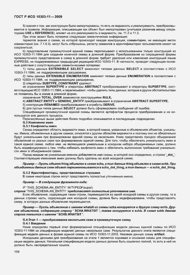 Страница 168 ГОСТ Р ИСО 10303-11-2009