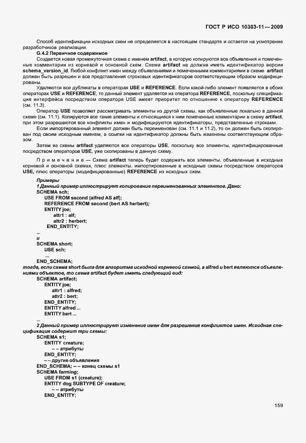 Страница 169 ГОСТ Р ИСО 10303-11-2009
