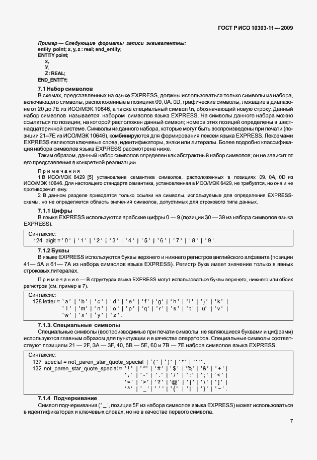 Страница 17 ГОСТ Р ИСО 10303-11-2009