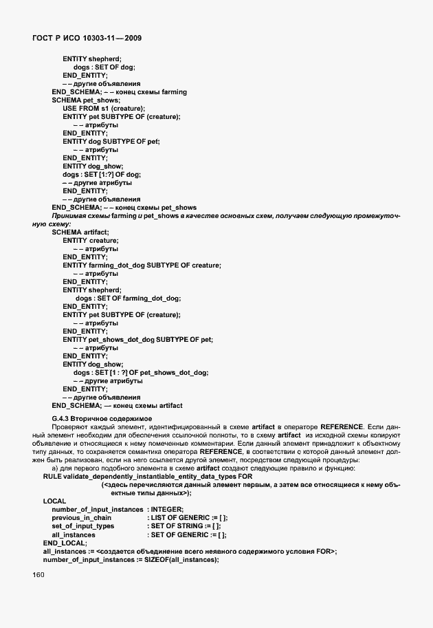 Страница 170 ГОСТ Р ИСО 10303-11-2009