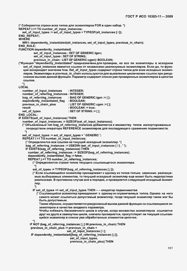 Страница 171 ГОСТ Р ИСО 10303-11-2009