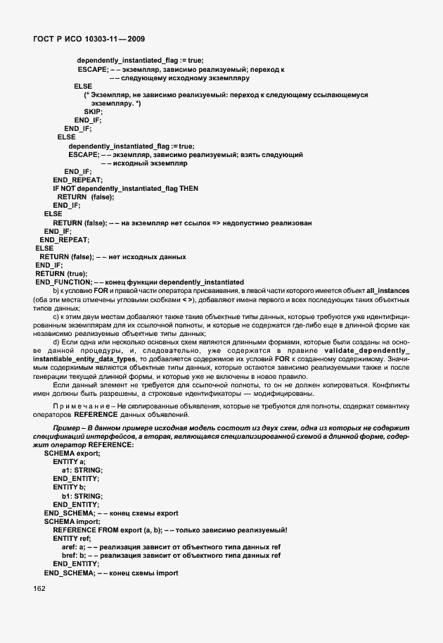 Страница 172 ГОСТ Р ИСО 10303-11-2009