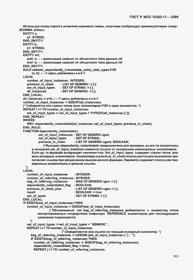 Страница 173 ГОСТ Р ИСО 10303-11-2009