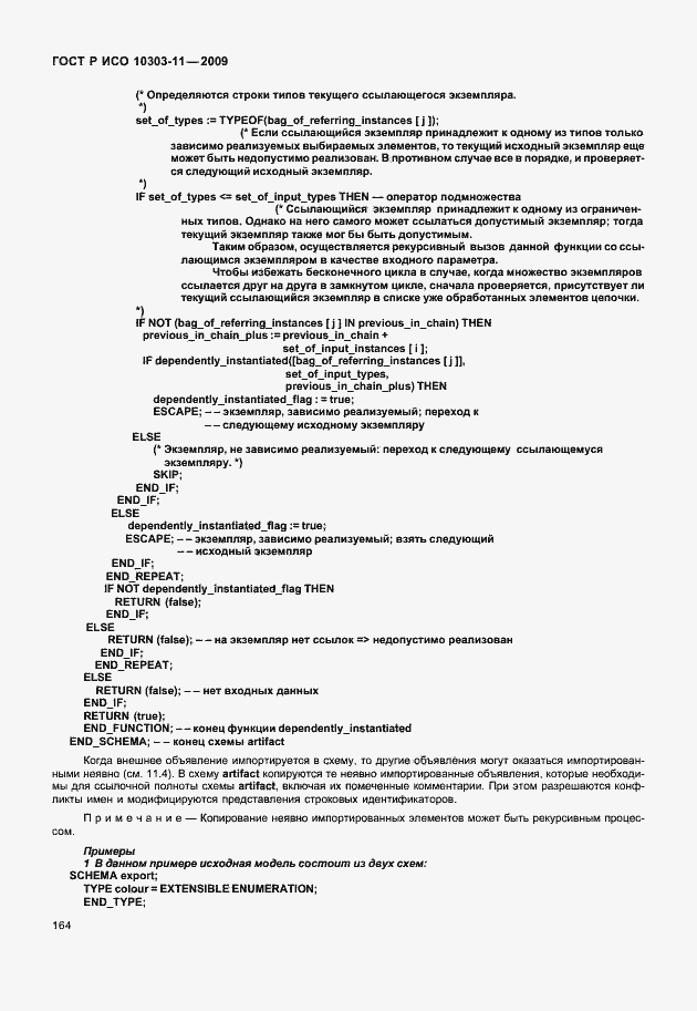 Страница 174 ГОСТ Р ИСО 10303-11-2009