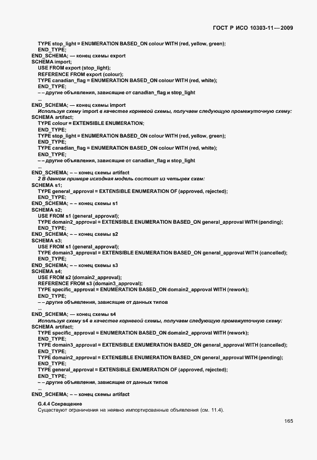 Страница 175 ГОСТ Р ИСО 10303-11-2009