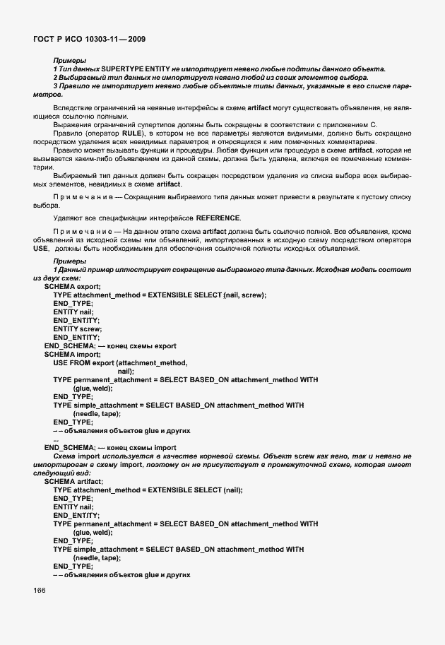 Страница 176 ГОСТ Р ИСО 10303-11-2009