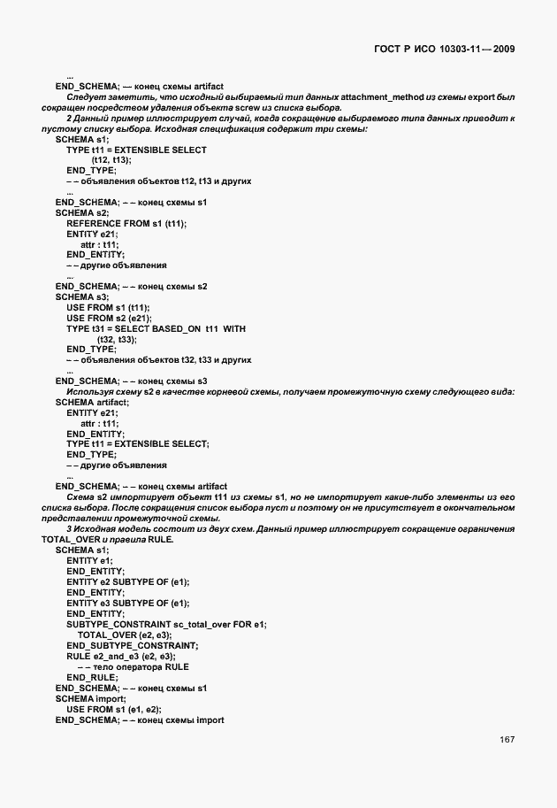 Страница 177 ГОСТ Р ИСО 10303-11-2009
